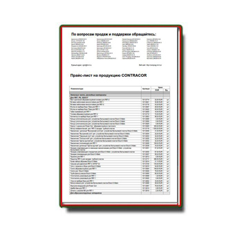 Price list for CONTRACOR products производства COMPRAG